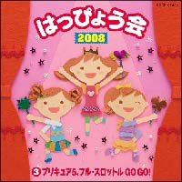 ２００８　はっぴょう会　３プリキュア５、フル・スロットル　ＧＯ　ＧＯ！