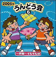 ２００６年うんどう会　６　～神楽～そもそもは