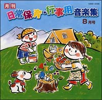 ひかりのくに　日常保育・行事用音楽集　８月号