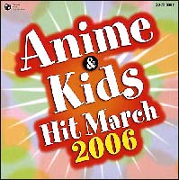 ２００６年　アニメ＆キッズヒットマーチ