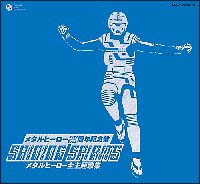 メタルヒーローシリーズ40周年記念主題歌BOX SPARKLY SONGS