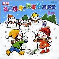 ひかりのくに　日常保育・行事用音楽集　２月号