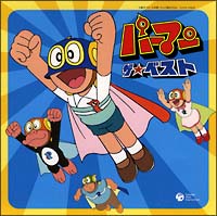 パーマン ザ ベスト パーマンのcdレンタル 通販 Tsutaya ツタヤ 枚方 T Site