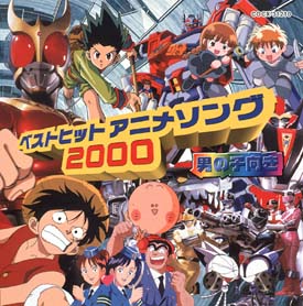 ベストヒットアニメソング　２０００～男の子向き