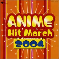 ２００４年　アニメ・ヒット・マーチ