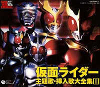 スーパーヒーロー・クロニクル　仮面ライダー　主題歌・挿入歌大全集　ＩＩＩ