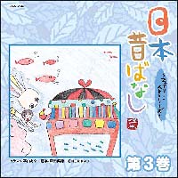 日本昔ばなし～フェアリー・ストーリーズ～　第３巻