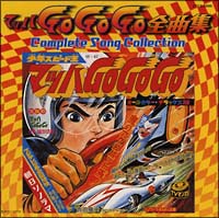 マッハＧｏ　Ｇｏ　Ｇｏ　全曲集