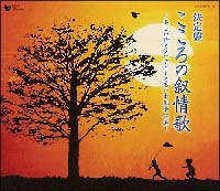 決定盤！　こころの叙情歌～美しい詩とメロディーと思い出風景　７５選～