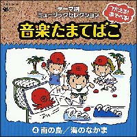 つかえる！　あそべる！　音楽たまてばこ　４　南の島／海のなかま