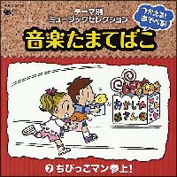 つかえる！　あそべる！　音楽たまてばこ　７　ちびっこマン参上！