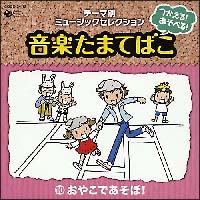 つかえる！　あそべる！　音楽たまてばこ　１０　おやこであそぼ！