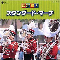 決定盤！　スタンダード・マーチ　＜シンフォニック・ブラス・マーチ＞