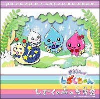 ぷるるんっ！しずくちゃん　オリジナル・アルバム　１　しずくの森の音楽会