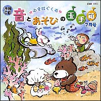 心をはぐくむ音とあそびの玉手箱　７月号