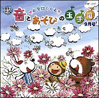 心をはぐくむ音とあそびの玉手箱　９月号