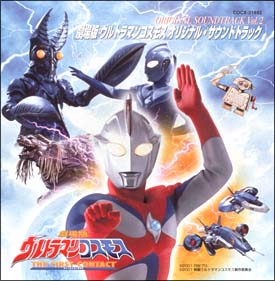 ウルトラマンコスモス　オリジナル・サウンドトラック　Ｖｏｌ．２