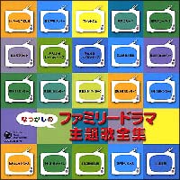 なつかしのファミリードラマ　主題歌全集