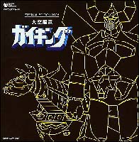 ガイキング　全曲集 Amazon.co.jp: 大空魔竜ガイキング全曲集「大空魔竜ガイキング