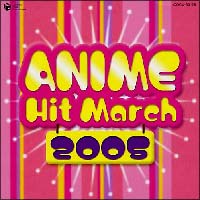 ２００５年　アニメヒットマーチ