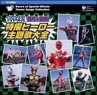 ＴＶサイズ！特撮ヒーロー主題歌大全　１９７６－２００３