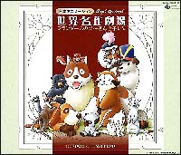 天使が巻いたオルゴール　世界名作劇場＜フランダースの犬～家なき子レミ＞