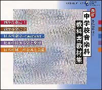 平成１８～２１年度用　中学校音楽科教科書教材集