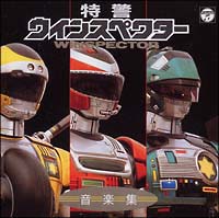 特警ウインスペクター オリジナル・サウンドトラック/特警