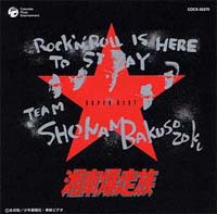 湘南爆走族 3~10オンスの絆/湘南爆走族 - レンタルCD｜TSUTAYA