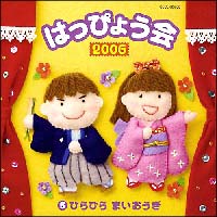 ２００６年　はっぴょう会　５～ひらひらまいおうぎ～