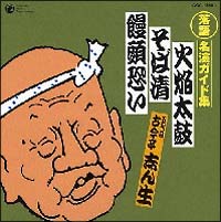 落語　名演ガイド集　火炎太鼓（与太郎噺）／そば清（滑稽噺）／饅頭恐い（長屋噺）