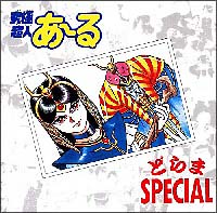 ANIMEX Special Selection 11 究極超人あ~る どらまSPECIAL