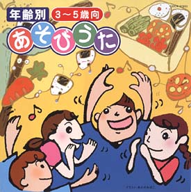 年令別　あそびうた集　３（３～５歳向）