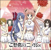 ご愁傷さま二ノ宮くん キャラクターソング・アルバム