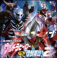 ウルトラヒーロー　ＶＳ　怪獣軍団！２　大決戦ドラマＣＤ