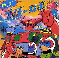 <ANIMEX 1300 Song Collection シリーズ> (6) アタック!ゲッターロボ