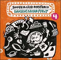 ２００４年　はっぴょうかい・おゆうぎ会用ＣＤ　４