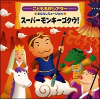 こども名作シアター　おはなしミュージカル～スーパーモンキーゴクウ！