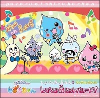 ぷるるんっ！しずくちゃん　ソングコレクション　しずくの森のヒットパレード