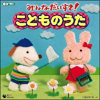 ＣＤツイン　～保育園、幼稚園でうたう歌がいっぱい～みんなだいすき！こどものうた