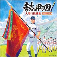 青春の甲子園!～入場行進曲集(1994-2008)～