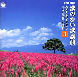 歌のない歌謡曲　ベスト　セレクション～３