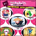 みんなのうた４５周年ベスト曲集～北風小僧の寒太郎／山口さんちのツトム君～