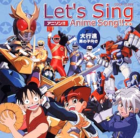 Ｌｅｔ’ｓ　Ｓｉｎｇ　アニメソング！！　大行進　～男の子～