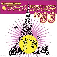 アニメ歌年鑑 1983年