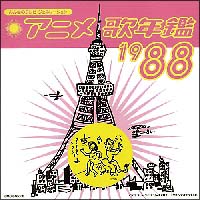 アニメ歌年鑑　１９８８年