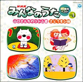 ＮＨＫみんなのうた　４０周年ベスト　１