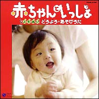 赤ちゃんといっしょ～ふれあい・どうよう　あそびうた～