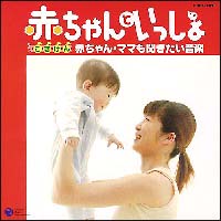 赤ちゃんといっしょ～ごきげん赤ちゃん・ママも聞きたい音楽～