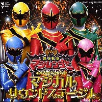 魔法戦隊マジレンジャー　マジカルサウンドステージ　１　オリジナル・サウンドトラック